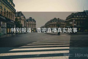 特别报道：杏吧直播真实故事
