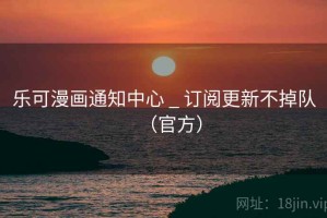 乐可漫画通知中心 _ 订阅更新不掉队（官方）