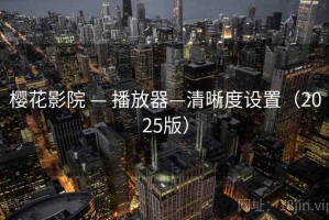 樱花影院 — 播放器—清晰度设置（2025版）