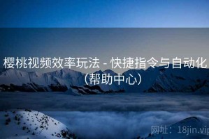 樱桃视频效率玩法 - 快捷指令与自动化（帮助中心）