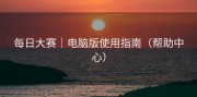 每日大赛｜电脑版使用指南（帮助中心）