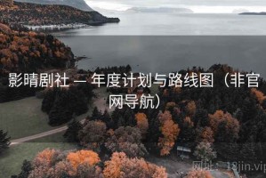影晴剧社 — 年度计划与路线图（非官网导航）