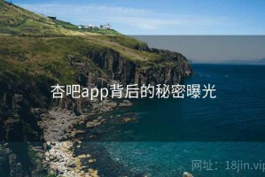 杏吧app背后的秘密曝光