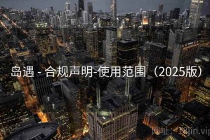 岛遇 - 合规声明-使用范围（2025版）