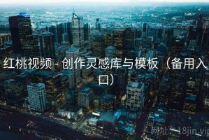 红桃视频 - 创作灵感库与模板（备用入口）