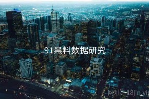 91黑料数据研究
