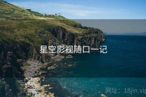 星空影视随口一记