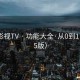 红桃影视TV · 功能大全·从0到1（2025版）