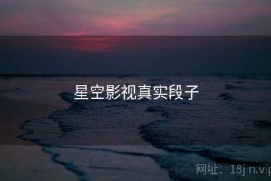 星空影视真实段子