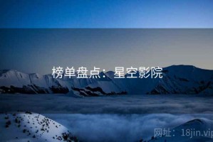 榜单盘点：星空影院