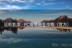 远航影库 - PC端使用全攻略（官方）