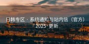 日韩专区 · 系统通知与站内信（官方） · 2025·更新