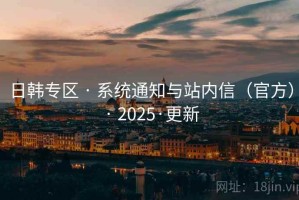 日韩专区 · 系统通知与站内信（官方） · 2025·更新