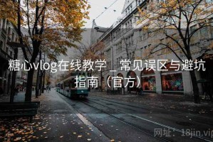 糖心vlog在线教学 _ 常见误区与避坑指南（官方）