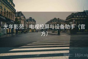 光年影苑｜电视投屏与设备助手（官方）