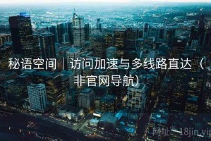 秘语空间｜访问加速与多线路直达（非官网导航）