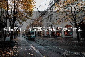 真相来了：星空影视背后究竟是什么