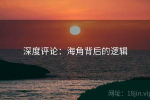 深度评论：海角背后的逻辑