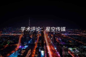 学术评论：星空传媒
