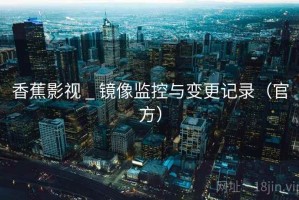 香蕉影视 _ 镜像监控与变更记录（官方）
