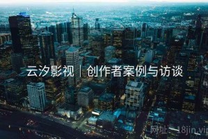 云汐影视｜创作者案例与访谈