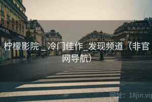 柠檬影院 _ 冷门佳作_发现频道（非官网导航）