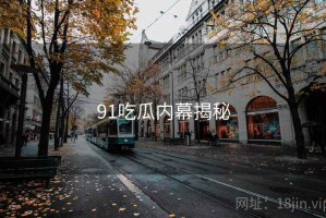 91吃瓜内幕揭秘