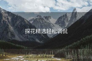 探花精选轻松调侃