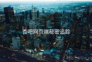 杏吧网页端秘密追踪