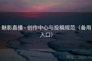 魅影直播 - 创作中心与投稿规范（备用入口）