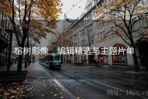 榕树影像 _ 编辑精选与主题片单
