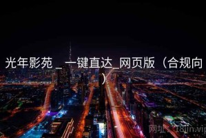 光年影苑 _ 一键直达_网页版（合规向）