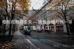 樱桃视频防走失 — 镜像合辑与统一导航（备用入口）
