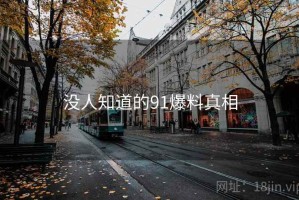 没人知道的91爆料真相