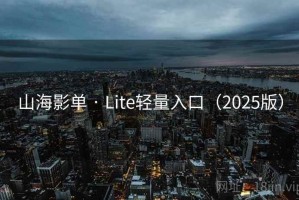 山海影单 · Lite轻量入口（2025版）