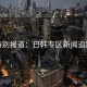 特别报道：日韩专区新闻追踪