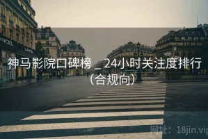 神马影院口碑榜 _ 24小时关注度排行（合规向）
