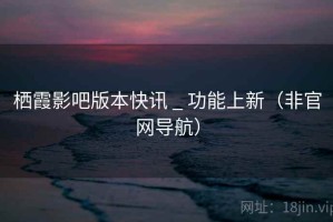 栖霞影吧版本快讯 _ 功能上新（非官网导航）