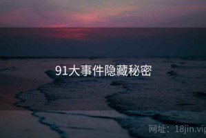 91大事件隐藏秘密