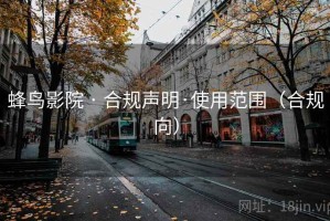 蜂鸟影院 · 合规声明·使用范围（合规向）