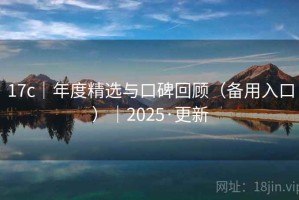 17c｜年度精选与口碑回顾（备用入口）｜2025·更新