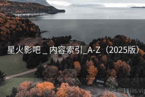 星火影吧 _ 内容索引_A-Z（2025版）