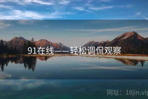 91在线——轻松调侃观察