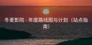 冬麦影院 - 年度路线图与计划（站点指南）