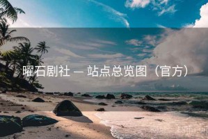 曜石剧社 — 站点总览图（官方）