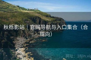 秋栎影站｜官网导航与入口集合（合规向）