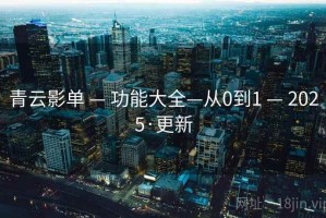 青云影单 — 功能大全—从0到1 — 2025·更新