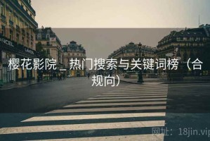 樱花影院 _ 热门搜索与关键词榜（合规向）
