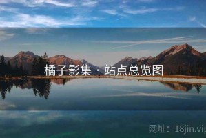 橘子影集 · 站点总览图