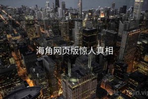海角网页版惊人真相